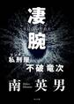凄腕 私刑屋 不破竜次