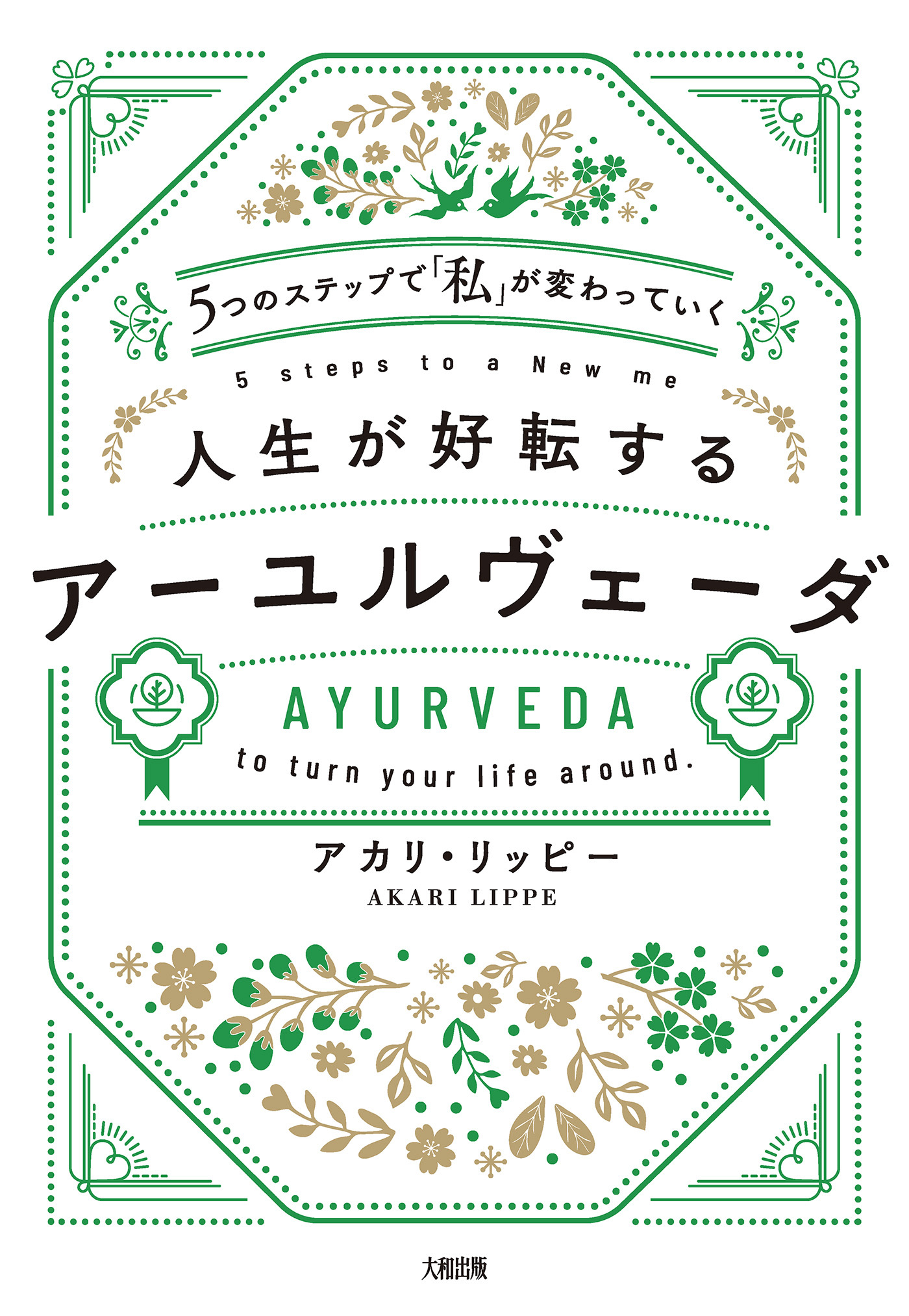 ５つのステップで「私」が変わっていく 人生が好転するアーユルヴェーダ（大和出版）