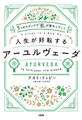 5つのステップで「私」が変わっていく 人生が好転するアーユルヴェーダ(大和出版)