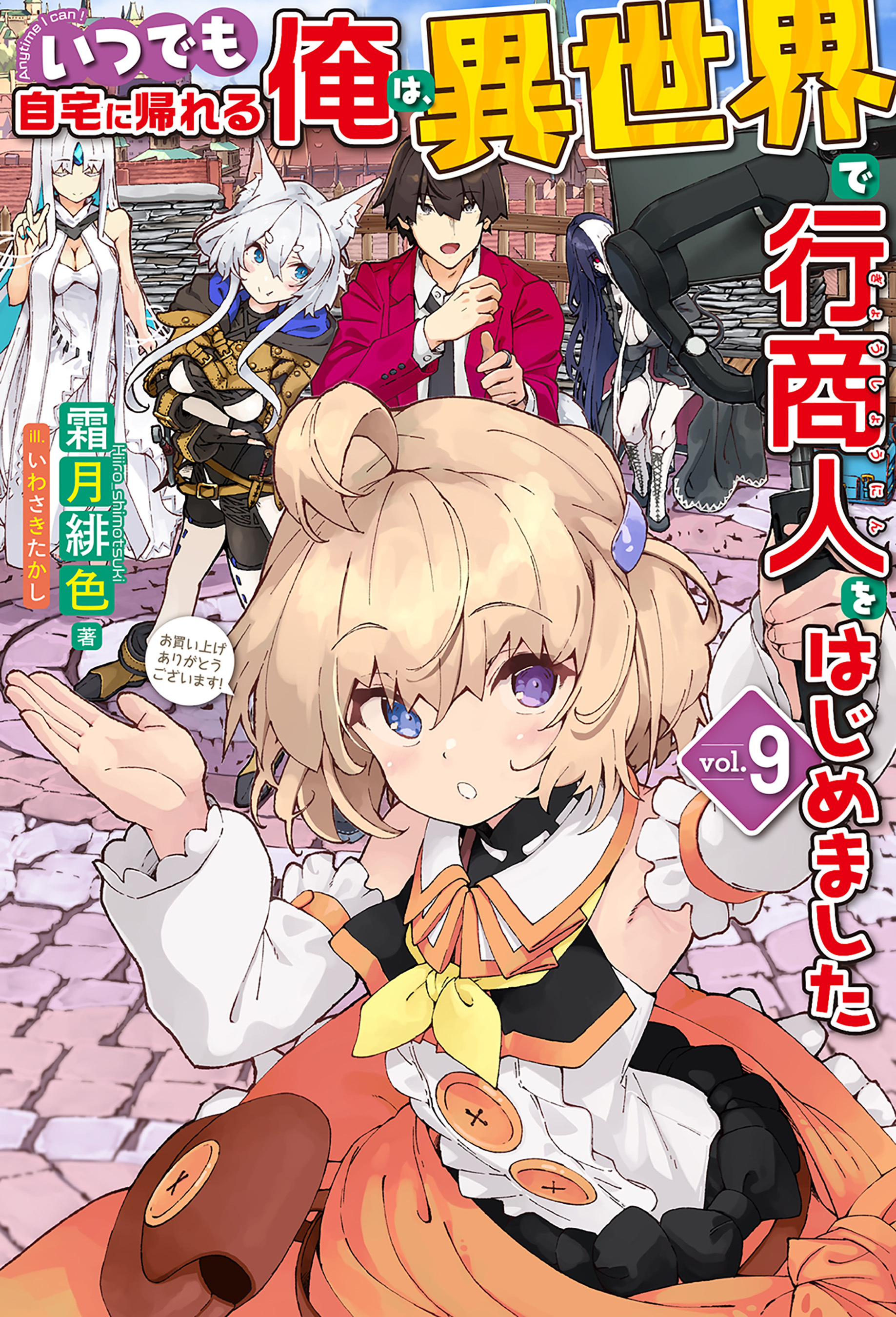 【電子版限定特典付き】いつでも自宅に帰れる俺は、異世界で行商人をはじめました9