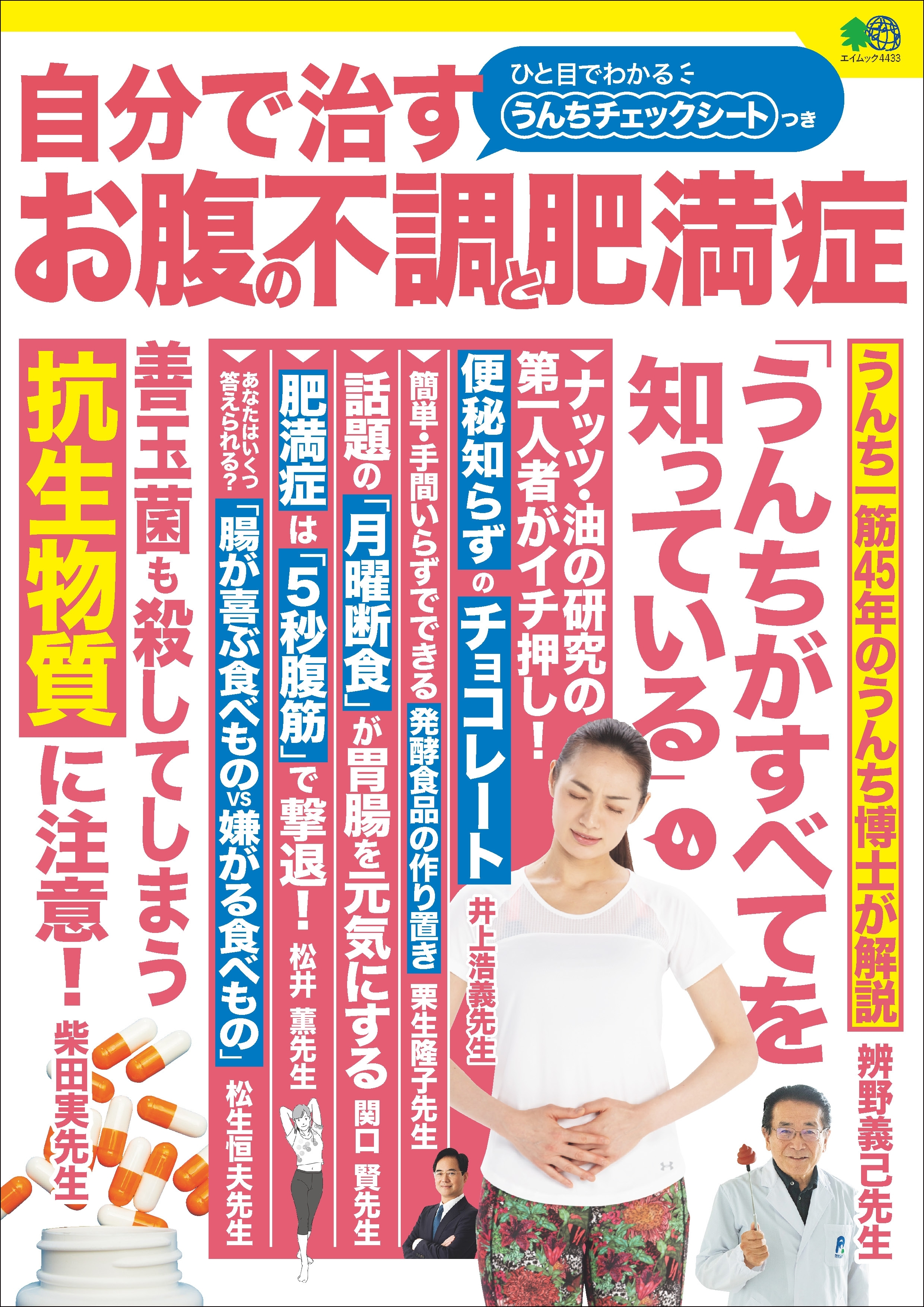 自分で治す お腹の不調と肥満症