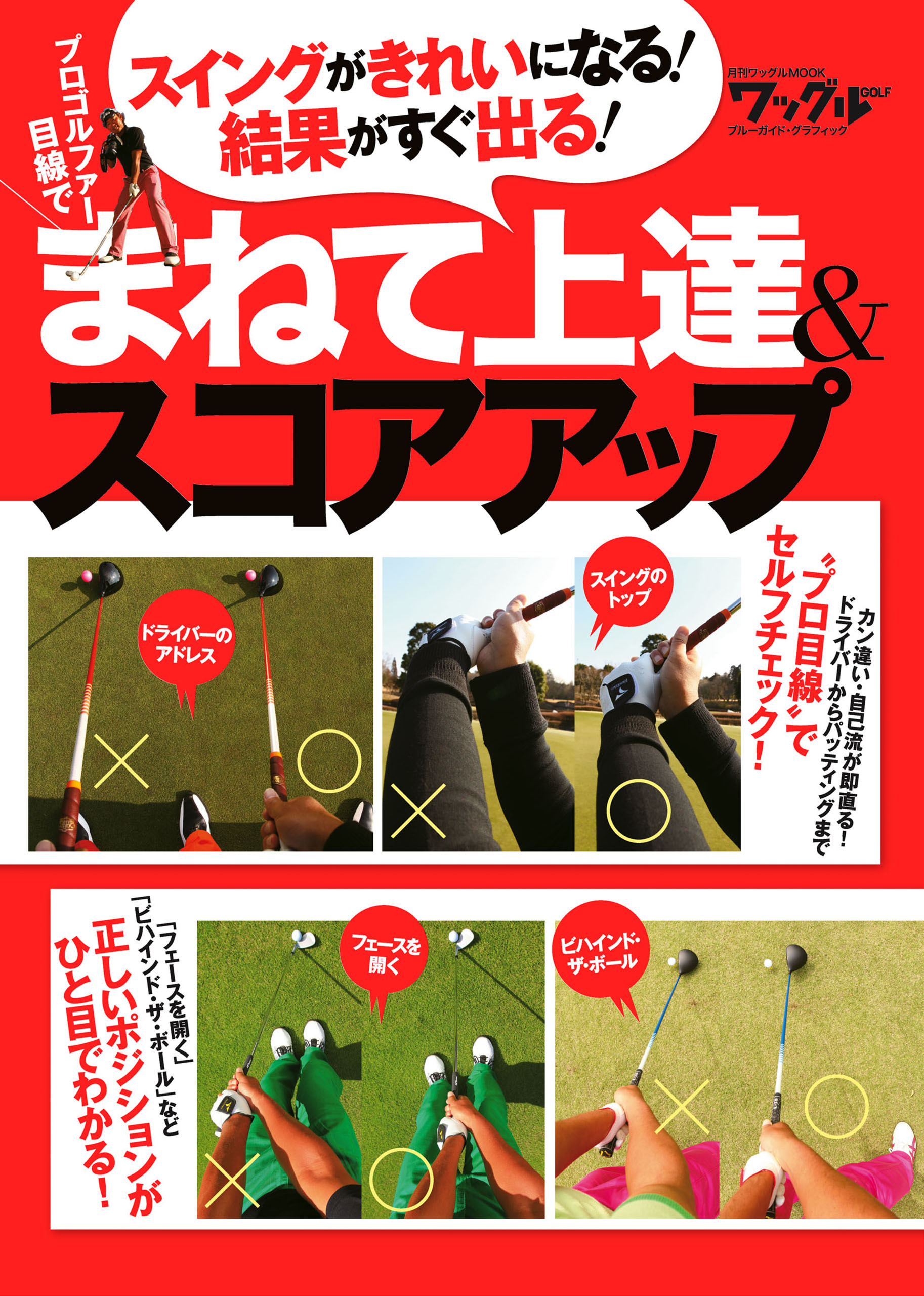 プロゴルファー目線でまねて上達＆スコアアップ