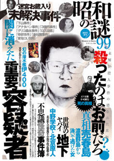 昭和の謎99 2022年春号