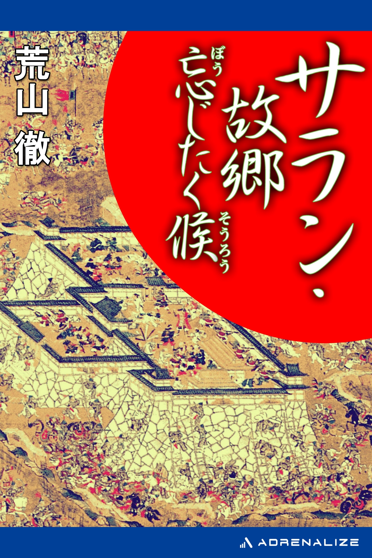 サラン・故郷忘じたく候