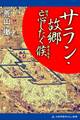 サラン・故郷忘じたく候
