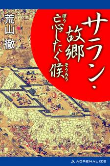 サラン・故郷忘じたく候