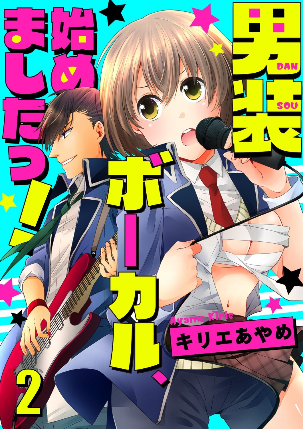 男装ボーカル、始めましたっ！ セット版2