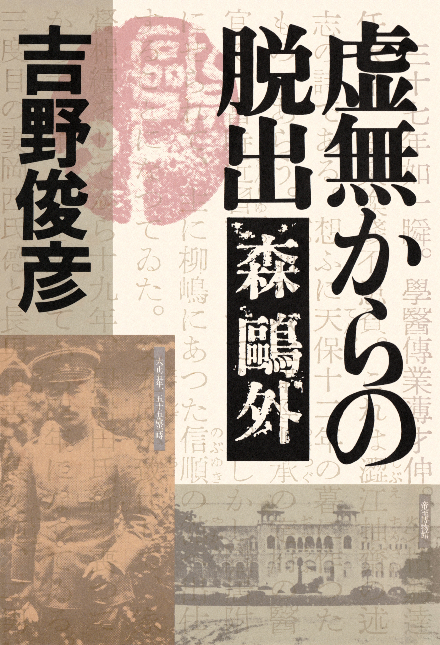 虚無からの脱出――森鴎外
