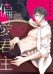 【特装版】偏愛君主【電子限定おまけ付き】