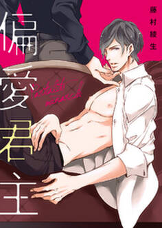 【特装版】偏愛君主【電子限定おまけ付き】