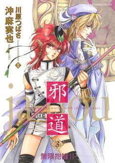 邪道(3) ~無限抱擁II~【電子特典付き】