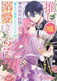 【期間限定 無料お試し版】推し(嘘)の筆頭魔術師様が「俺たち、両思いだったんだね」と溺愛してくるんですが!?1