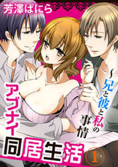 アブナイ同居生活~兄と彼と私の事情 1巻