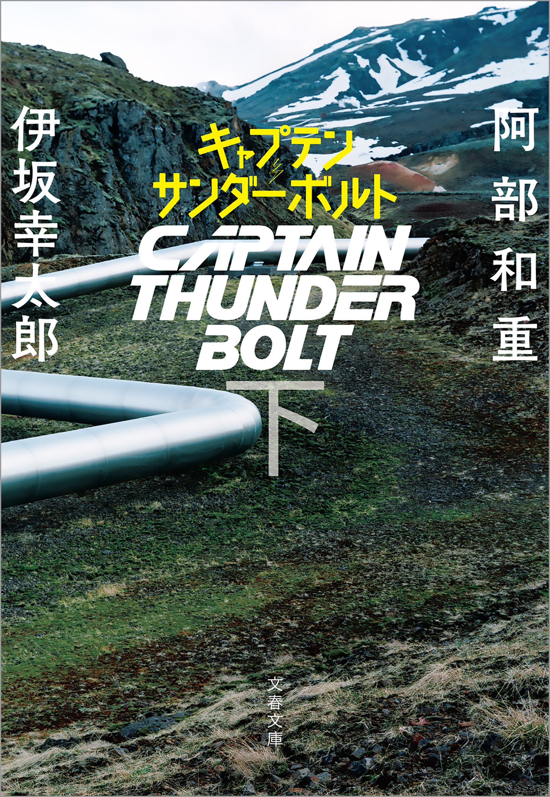 キャプテンサンダーボルト