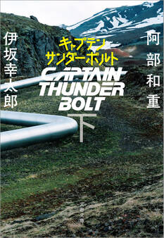 キャプテンサンダーボルト
