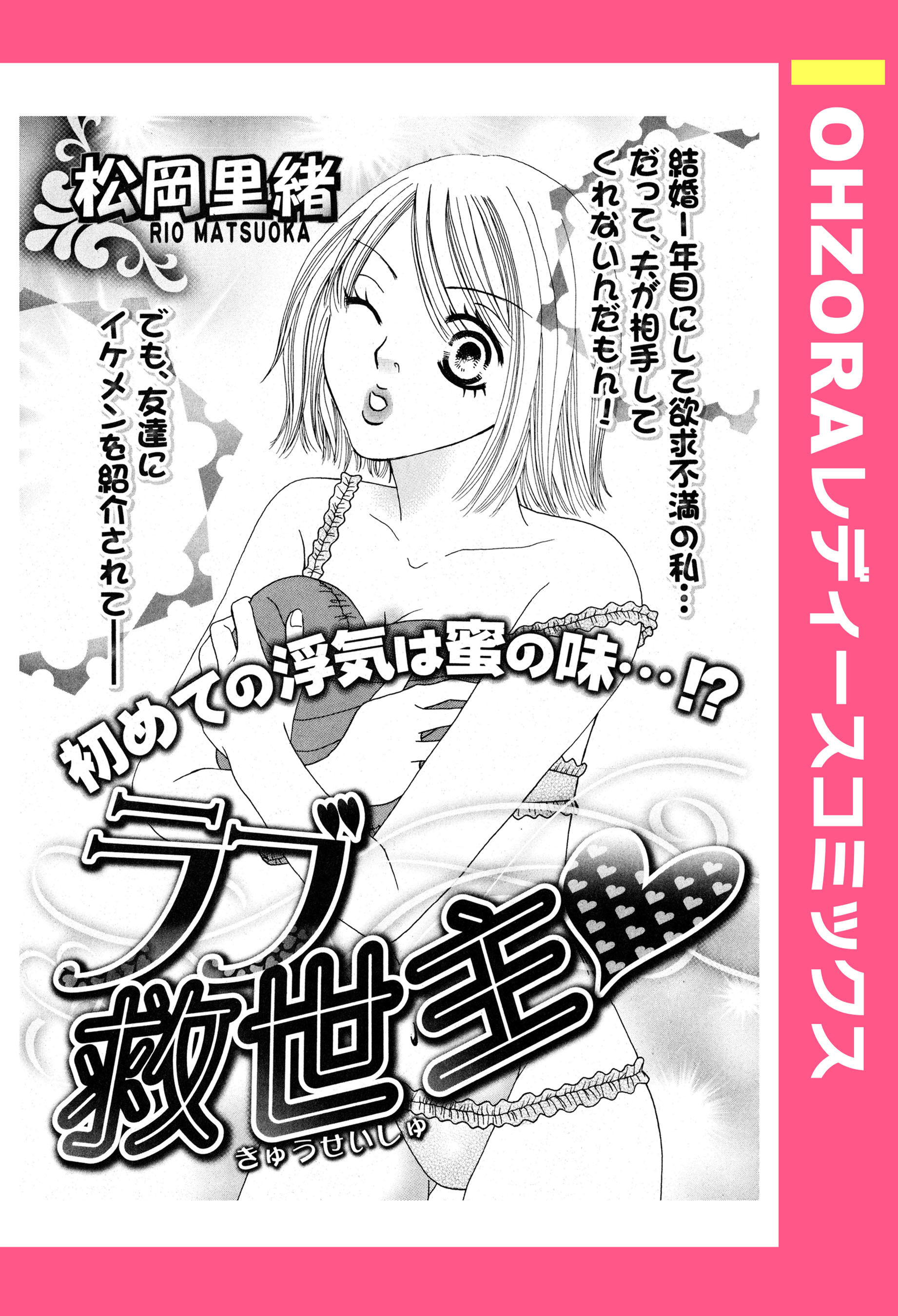 ラブ救世主 【単話売】