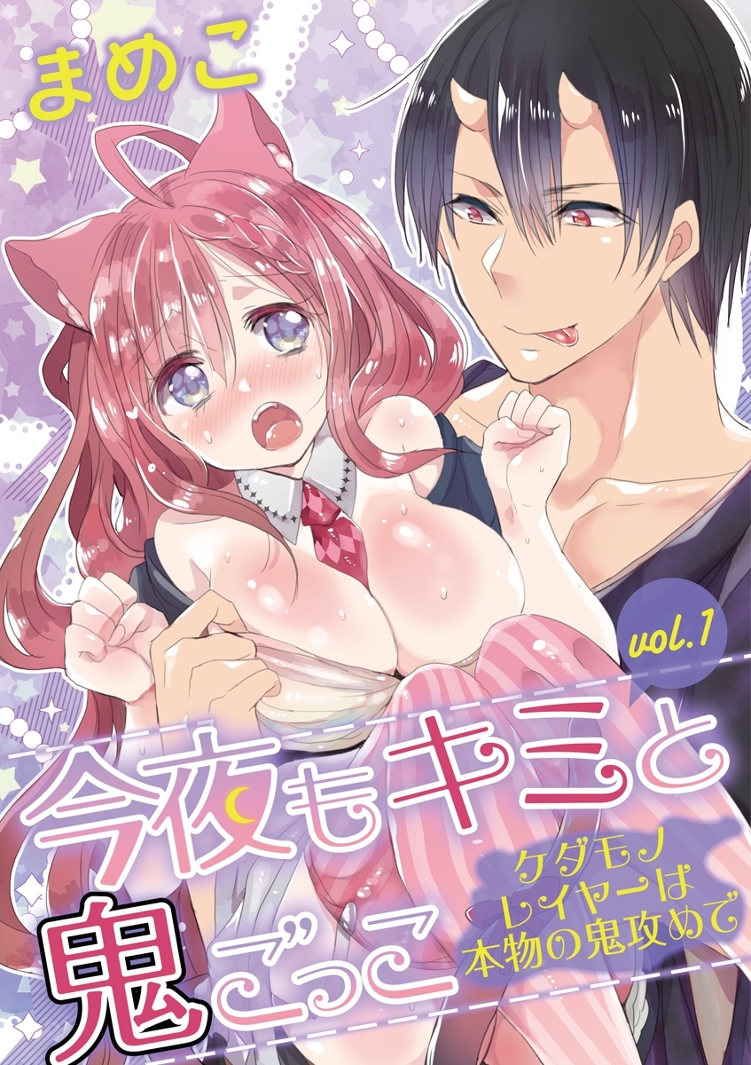 今夜もキミと鬼ごっこ　～ケダモノレイヤーは本物の鬼攻めで～　vol.1