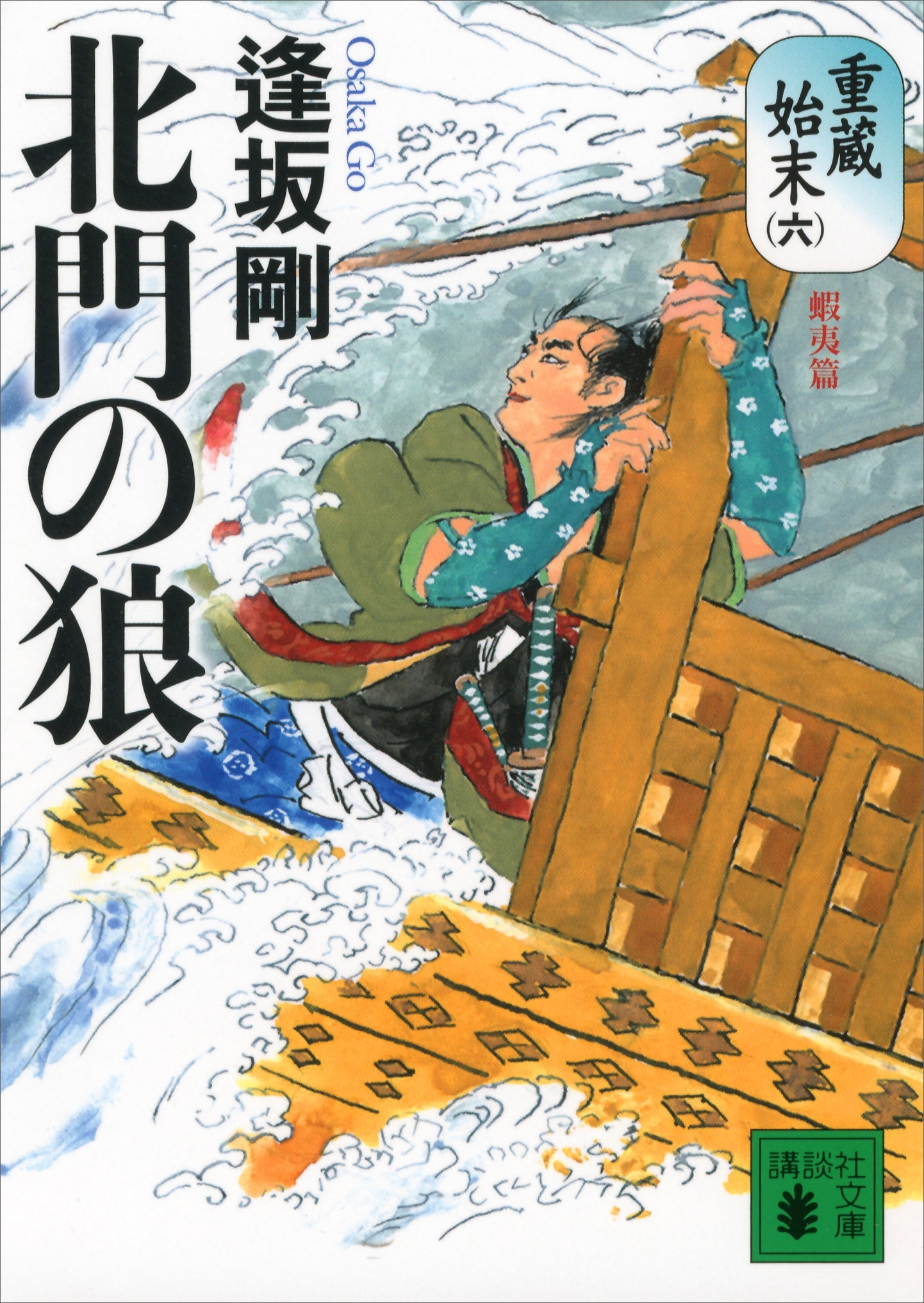 北門の狼　重蔵始末（六）蝦夷篇