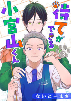 待てができる小宮山くん 単話版3