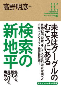 角川インターネット講座8 検索の新地平 集める、探す、見つける、眺める