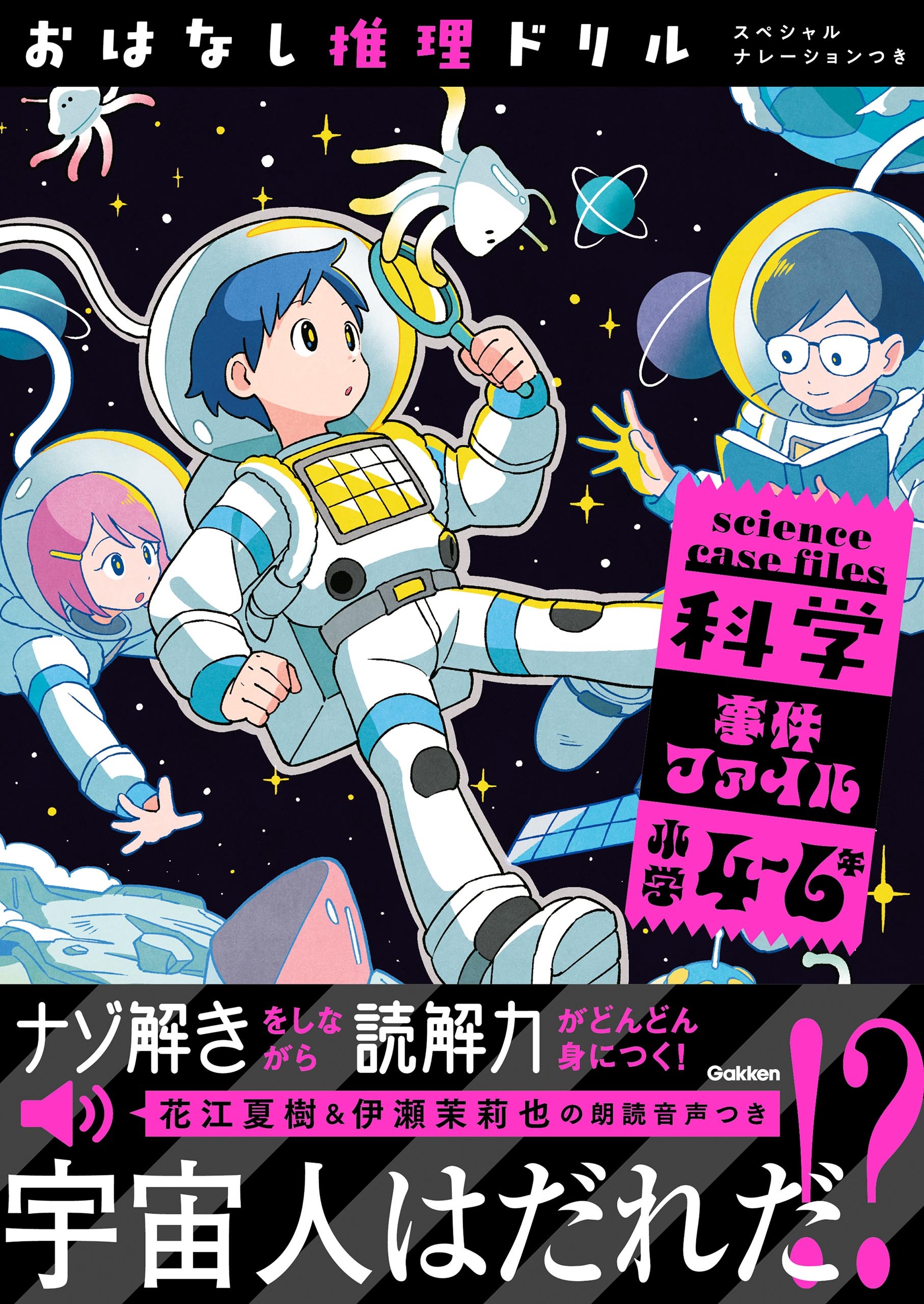 おはなし推理ドリル 科学事件ファイル 小学4～6年 スペシャルナレーションつき