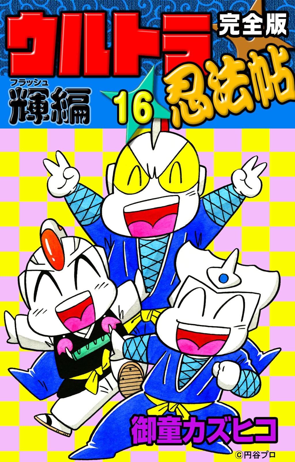 完全版　ウルトラ忍法帖　（16）　輝（フラッシュ）編