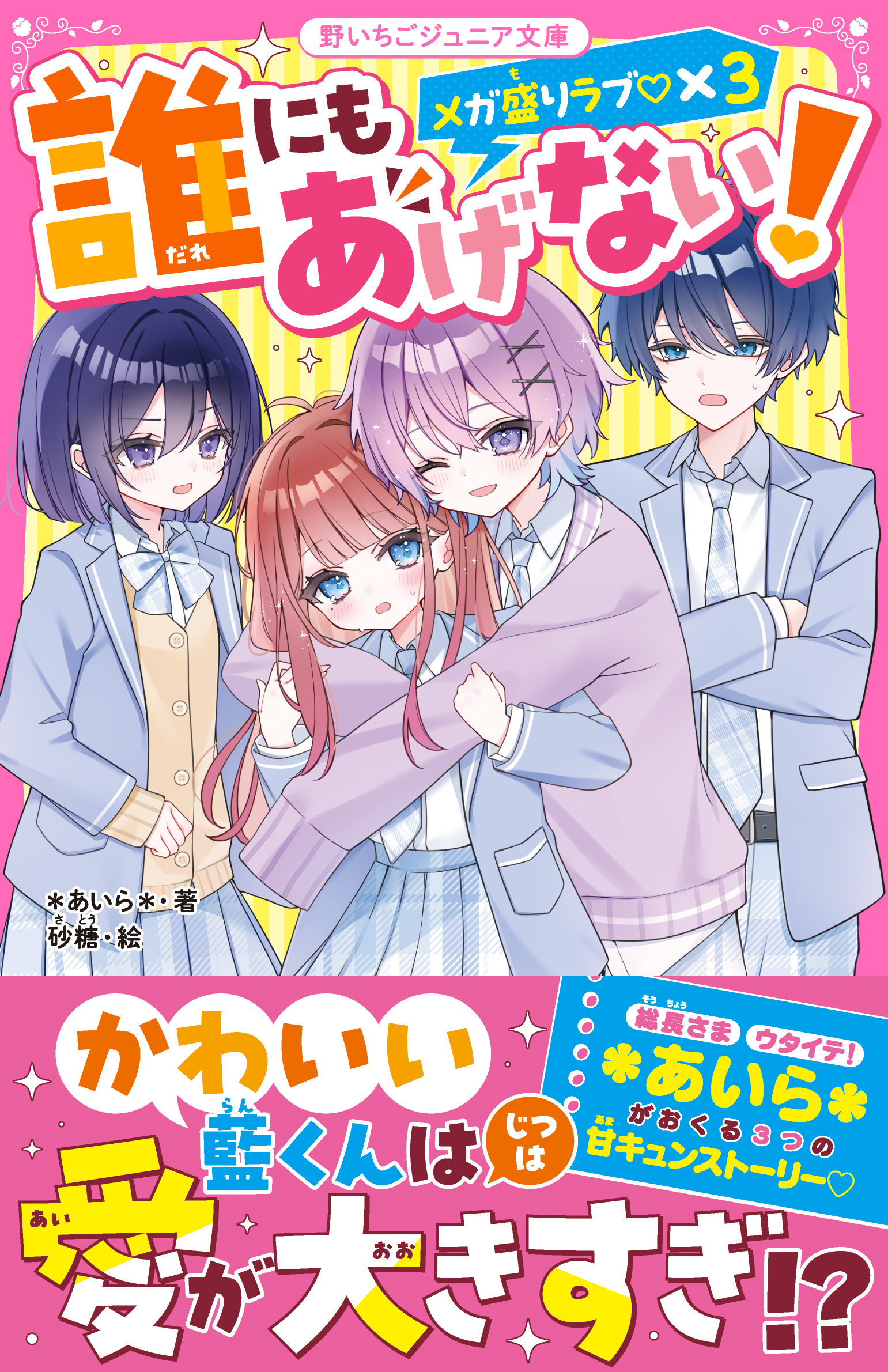 誰にもあげない！　メガ盛りラブ×３