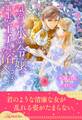 【全1-5セット】気高き氷の令嬢は策士な王子に溶かされる【イラスト付】