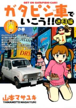 ガタピシ車でいこう 迷走編 2 西の巻 無料 試し読みなら Amebaマンガ 旧 読書のお時間です ガタピシ車でいこう 迷走編 2 西の巻 無料 試し読みなら Amebaマンガ 旧 読書のお時間です