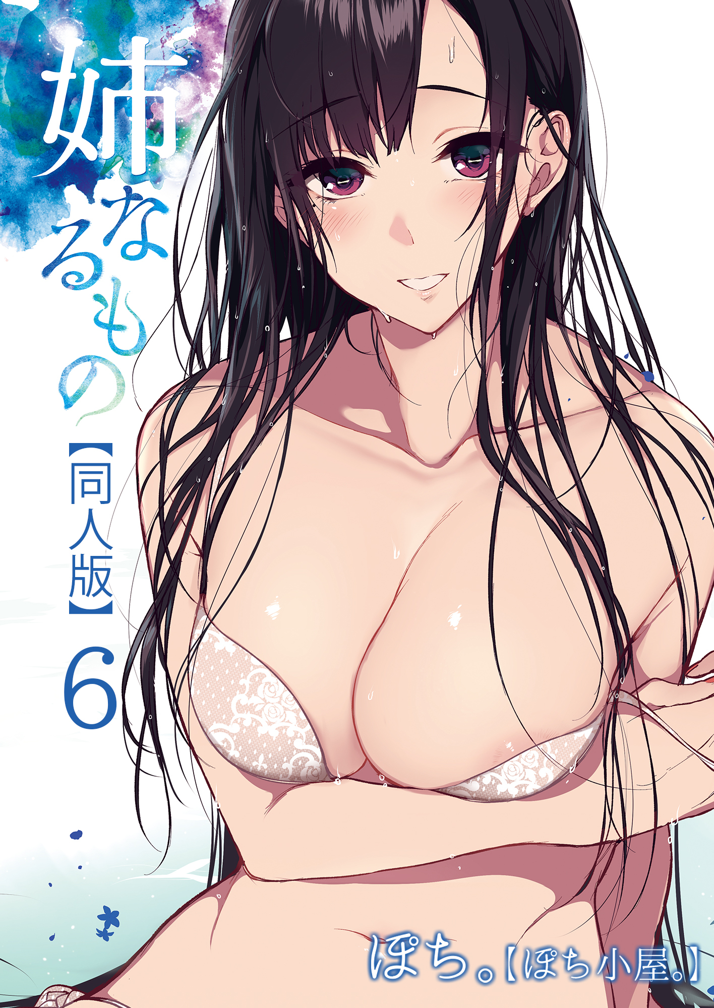姉なるもの【同人版】(6)