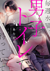 毎週水曜、男子トイレで待っていて(1)