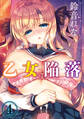 乙女陥落(4)