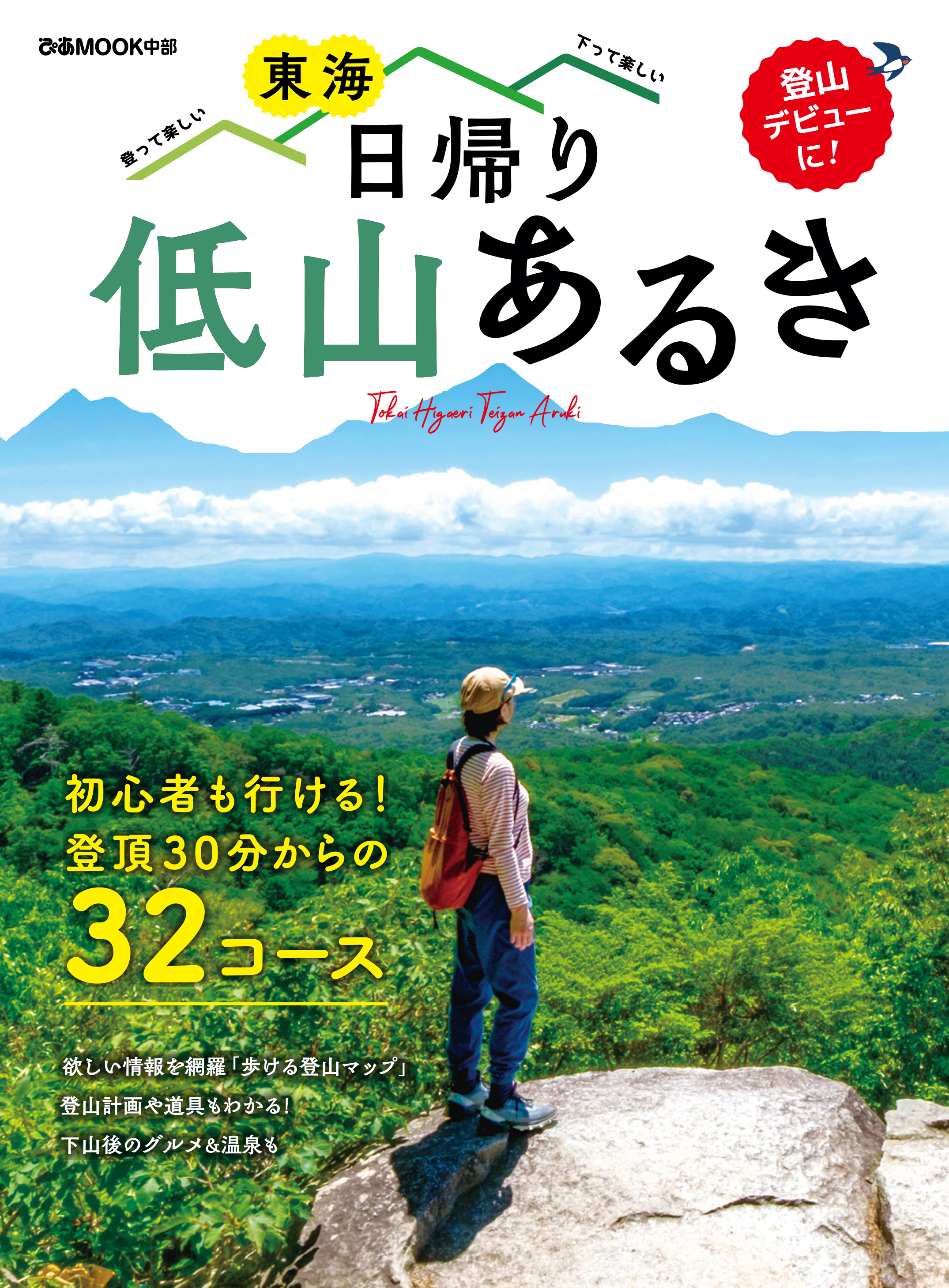 東海 日帰り低山あるき