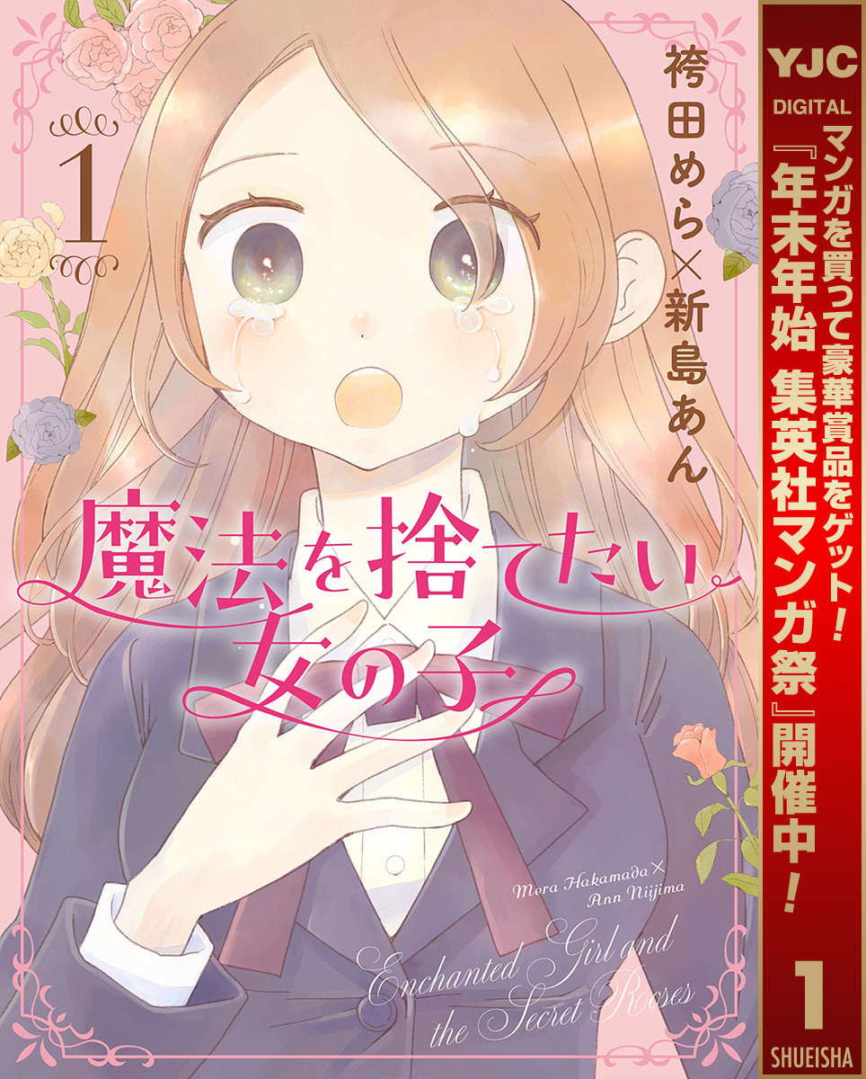 魔法を捨てたい女の子【期間限定無料】 1