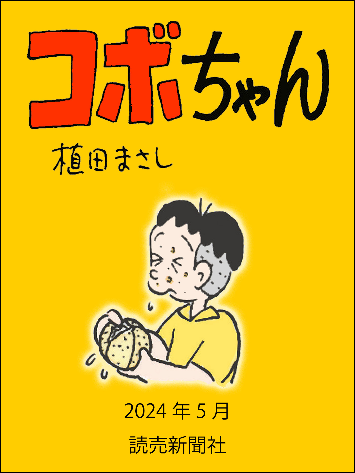 コボちゃん　2024年5月