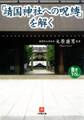 「靖国神社への呪縛」を解く(小学館文庫)