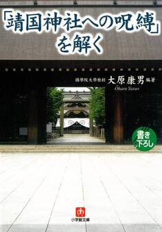 「靖国神社への呪縛」を解く(小学館文庫)