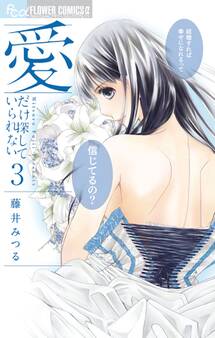 愛だけ探していられない 3