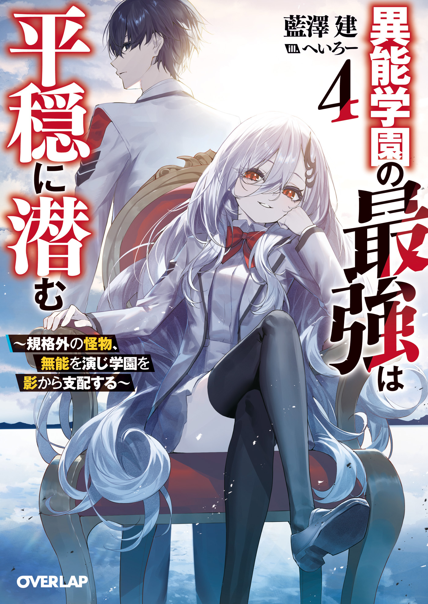 異能学園の最強は平穏に潜む