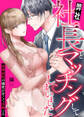 【期間限定 無料お試し版】弊社社長とマッチングしてしまいました~結婚前提の溺愛が甘くて真剣~1