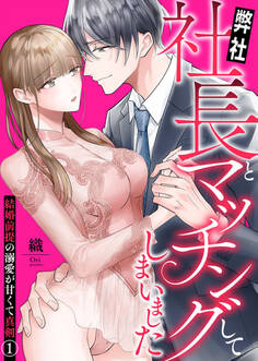 【期間限定 無料お試し版】弊社社長とマッチングしてしまいました~結婚前提の溺愛が甘くて真剣~1