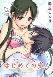 はじめての恋人