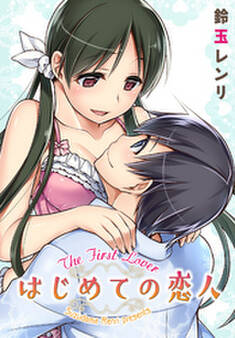 はじめての恋人