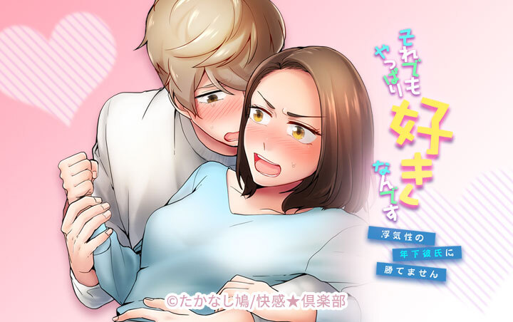 それでもやっぱり好きなんです～浮気性の年下彼氏に勝てません～