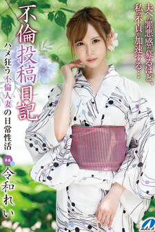 不倫投稿日記 / 令和れい