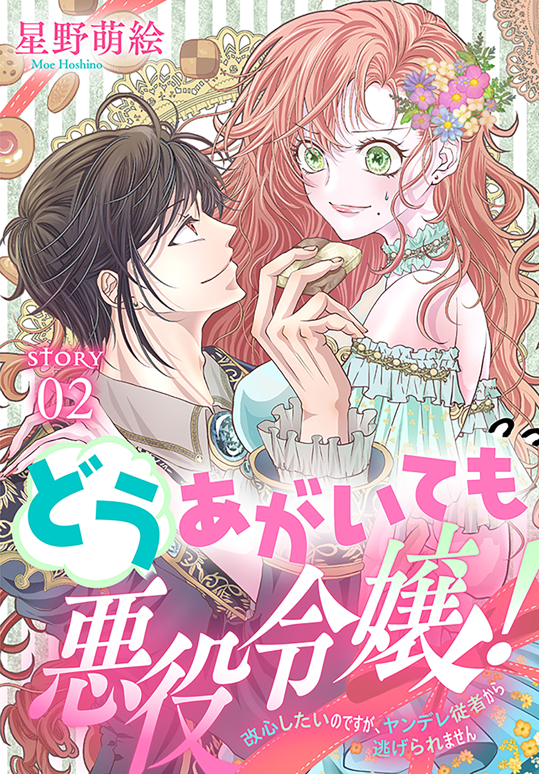 【期間限定　無料お試し版　閲覧期限2026年8月16日】どうあがいても悪役令嬢！～改心したいのですが、ヤンデレ従者から逃げられません～［1話売り］　story02