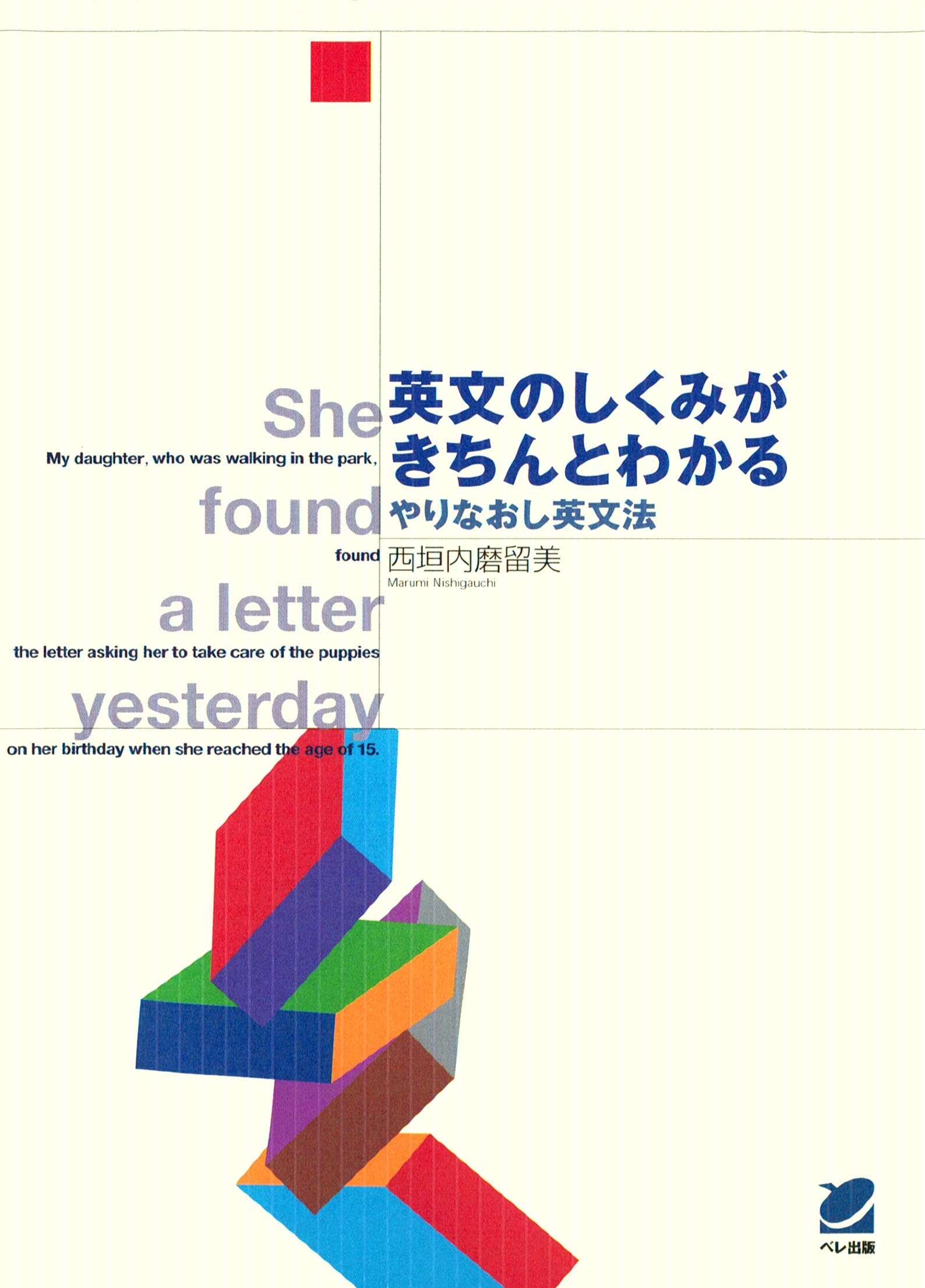 英文のしくみがきちんとわかる : やりなおし英文法