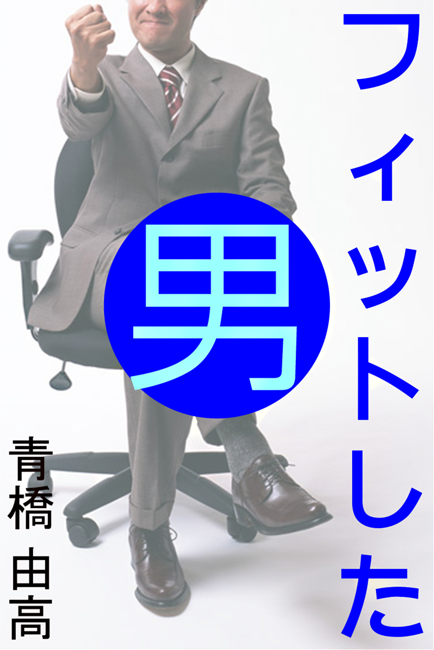 フィットした男