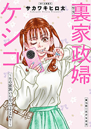 裏家政婦ケシコ～その家族いらないですよね？～ 分冊版