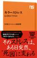 キラーストレス　心と体をどう守るか